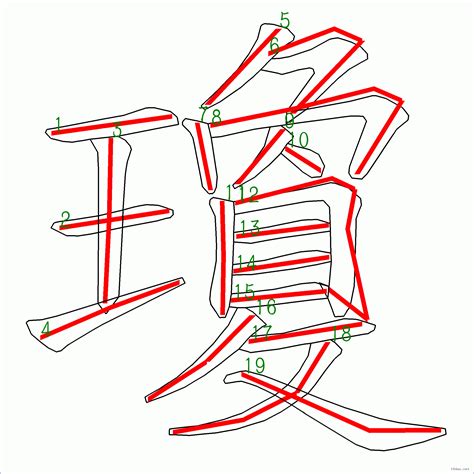 瓊 筆劃|瓊字笔画、笔顺、笔划